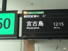 5月4日(水)　1日目
5月4日‐5月8日　羽田‐宮古往復とゴールデンウィーク期間中でしたが、往復34,780円と安くANAのチケットがとれました。
5月4日(水)12:15羽田発　15:15宮古着　ANA087　普通席→プレミアムクラスへ	
5月8日(日)11:55宮古発　14:40羽田着　ANA1080　普通席