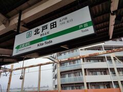翌日は北戸田駅へ。
