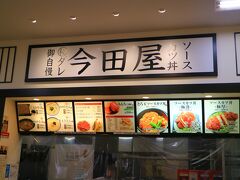 夕食は、ホテルのアテンダントに教えて頂いた駅横のダイユーエイトに入っているソースカツ丼のお店「今田屋」に向かった。