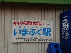 松浦鉄道の今福駅です。
かつてあった松浦東高校の最寄り駅だったようです。