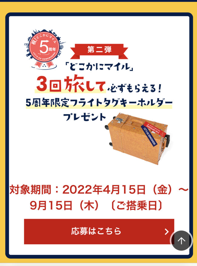 品数豊富! JAL どこかにマイル 5周年記念タグ