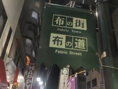 日暮里は繊維街。