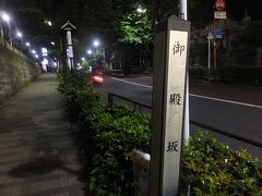 と、跨線橋の前にこちらへ。
西へ。御殿坂。