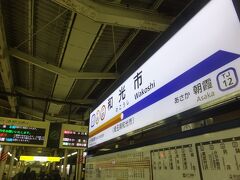 和光市駅