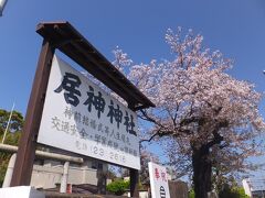 居神神社