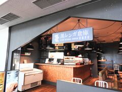 黒レンガ倉庫カフェ。
ここ以外にどこかにお店があるのかどうかは知りませんが、神戸空港では制限エリア内にお店があるので飛行機に乗る人以外は立ち寄れないのです(*´▽`*)

焼きたてのフレンチトーストが絶品と聞きテイクアウトを楽しみにしていました。
珈琲は生コーヒーだそうです。