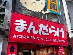 さて、やまたんお目当てのLIVEまでまだ時間があるのでどこ行こう。
大阪は土地勘が全く無いので、地図を見ずにたどり着けるのはココだけなのだ。
ってことでまんだらけで時間つぶしｗ