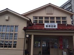 曽根田駅