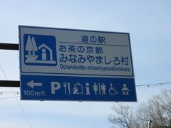 「永源寺温泉　八風の湯」から「道の駅　お茶の京都みなみやましろ村」にやって来ました
「永源寺温泉　八風の湯」から「道の駅　お茶の京都みなみやましろ村」は58km程の道のり

※写真を撮り忘れました（本写真は翌日の物）