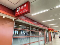 長崎・大村「長崎空港」ターミナル 1F

中華レストラン【牡丹】の写真。

「あれっ、真っ暗だ」と思ったら、休業中でした・・・。

長崎中華メニューと言えば、ちゃんぽん・皿うどんです 。
この他にもバリエーション豊かな中華料理の
ラインナップされています。

※現在、五島うどん【つばき】は、2階のレストラン【エアポート】内
にて営業しています。
