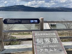 釧路湿原を横目で見ながら、内陸部に入り、道東の定番の観光地巡りをします。

まずは阿寒湖、そしてアイヌコタンに立ち寄りました。