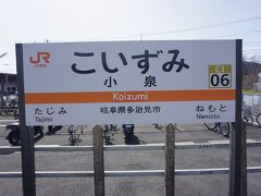 ●JR/小泉駅サイン＠JR/小泉駅

大垣、名古屋、多治見と乗り換えて、JR/小泉駅で下車しました。
ここは、多治見市になります。
多治見と言うと、夏になると最高気温で登場するシーンが多いかと思います。
中京圏のベットタウンとしても有名ですね。
