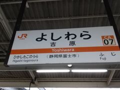 スタートは、JR東海道線の吉原駅です。