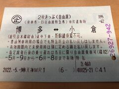 　2022年5月12日（木）旅行１日目の続き
　市営地下鉄で福岡空港から博多駅へ。スイカタッチで、6分260円。空港と都心が近く、大変便利なので、福岡大好きです。博多口出てすぐの金券ショップで、小倉までの特急乗車券を1450円で購入。最近は車内で買うと、特急券が200円もアップ。みどりの窓口で買うより、豚まん2個分お得。私の旅は懐に優しい旅です。
　地上に上がって博多駅。

