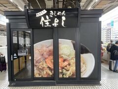 1時間と少々で名古屋駅に到着です。
朝食はホームの住よしさんできしめんと決めておりました、はい。