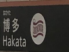 　地下鉄で福岡空港に向かいます。2駅6分260円と、近いです。博多駅は博多織がマークなのね。