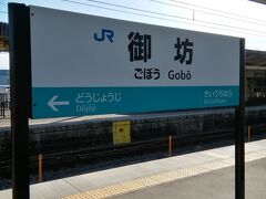 御坊駅で特急列車を降り、普通列車に乗り換えです。
