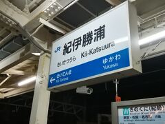 紀伊勝浦駅を後にして、宿がある新宮へ。
今回、時間の都合で紀伊田辺～新宮間が夜間になったので、明るい時間帯にまた来たいです。