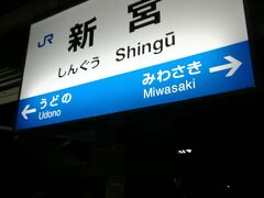 新宮駅に着きました。ここから東(鵜殿駅方面)は三重県になり、JR東海の管轄になります。