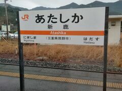 熊野市駅を後にして紀勢本線を北上します。途中の新鹿駅。