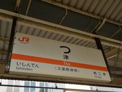 津駅です。1文字の駅として有名ですが、
ツイッター映えする駅だったりします。※このときは2回目の訪問