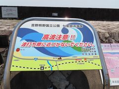 １時間３０分ほど走ると、景色の良さそうな海岸が見えてきたので立ち寄ってみた。
吉野熊野国立公園の七里御浜海岸。
確かに高波に注意が必要な場所だ。