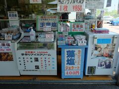 駐車場のそばに売店がありました。藻塩押し