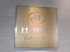 ヒルトン東京ベイへ娘一家とマイカー１台で行きました。
ヒルトンダイヤモンド会員の特典として、翌日の東京ディズニーランド観光終了後まで、駐車代無料だったのは有難かったです。