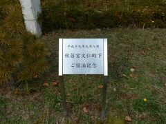 　旧吹屋小学校の隣りに「ラ・フォーレ吹屋」が建っています。秋篠宮文仁殿下が平成十九年九月八日にご宿泊したときの記念プレートが建っていました。