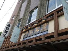 橋を渡った先にあるゆあみ屋さんに伺いました。