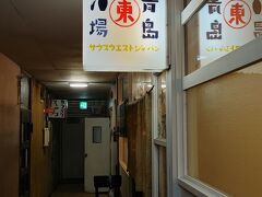 夕食は海鮮の店にしようと思っていたのだが『予約していないととても無理』と言われて第二候補「青島酒場・東」へ。かなり場末感があり恐る恐る入ってみたが