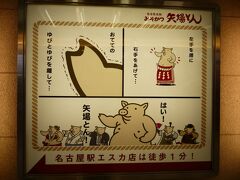 名古屋飯第一弾はここです。
エスカ店利用のつもりで地下街に降りて、こんなかわいい看板発見。
みょ～～～にツボなんですよこの豚が。
