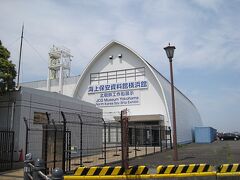 続いて訪れたのは、海上保安資料館横浜館です。
皆さんご存じの方も多いと思いますが、こちらには北朝鮮の工作船が展示されています。入館は無料です。

2001年に起こった事件で、その際に沈没した工作船を引き上げ、実物をここに展示しています。