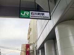 今回の散策はＪＲ石川町駅からスタート


