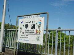 高知県最東端の駅「甲浦」です。「ＡＫ30」の表示もあります。
48個目の駅があったら、観光客が増えたかな？
