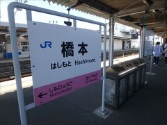 8:55 AM

無事、橋本駅に到着しました～。

次はここから南海電鉄に乗り継いで、「極楽橋」という駅を目指しますが、