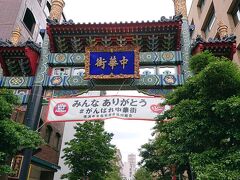 玄武門には、「みんなありがとう がんばれ中華街 (横浜中華街発展会協同組合)」の幕が掛かってます。