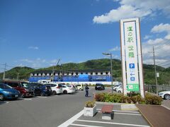 最後に訪れたのは「道の駅　世羅」
駐車場の空き待ちで、軽く渋滞になっていました。