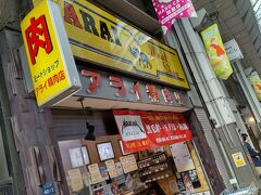 ミートショップアライ精肉店