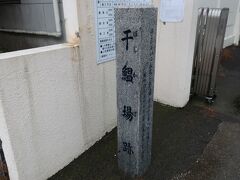 その前にあった干鰮場跡
江戸時代重要な肥料だった干し鰯の荷揚場だった場所だそうです