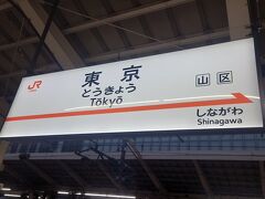 約２時間半ほどで東京駅に着きました。