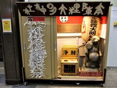 本陣狸大明神