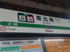まずは恵比寿駅に着きました。