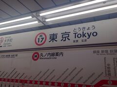 東京駅に着きました。