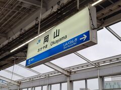 岡山はすでに雨…晴れの国だというのに…
ちなみに今回は「岡山・倉敷ぐるりんパス」というお得きっぷを使いました。関西から
新幹線を指定席で移動したい人にはおすすめの切符です。