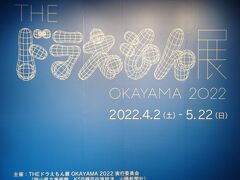 雨のため、屋内で楽しめる観光スポットを急遽を探した結果、岡山県立美術館でドラえもん展が開催されていたので来てみました。開館時間直後のためか並ぶこともなくスムーズに入館。
