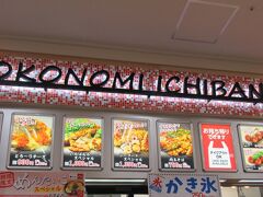 ゆめタウン呉の中のイートスペースにある「OKONOMI ICHIBANCHI」で
昼食にします。
