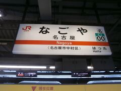  今日のウォーキングは四日市なので名古屋駅から関西本線を利用します。