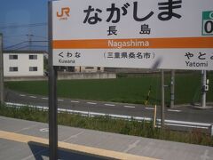  三重県へ入って最初の停車駅「長島駅」に停車します。長島リゾートへは桑名駅からバスが出ています。