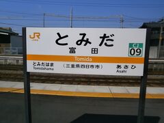  富田駅に到着しました。ここで下車します。